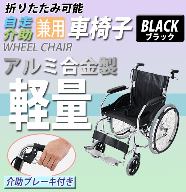 車椅子 アルミ合金製 黒 約11kg TAISコード取得済 軽量 折り畳み 自走介助兼用 介助ブレーキ付き 携帯バッグ付き ノーパンクタイヤ 自走用車椅子 自走式車椅子 折りたたみ コンパクト 介助用 自走式 自走 介助 車椅子 車イス 車いす ブラック