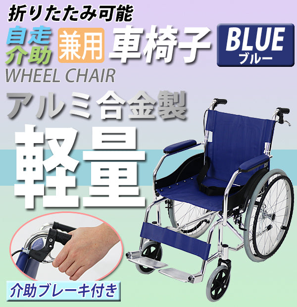 車椅子 軽量 折り畳み 自走介助兼用 介助ブレーキ付き 携帯バッグ付き ノーパンクタイヤ 自走用車椅子 アルミ合金製 青 約11kg  折りたたみ コンパクト 介助用 自走式 自走 介助 車椅子 車イス 車いす ブルー